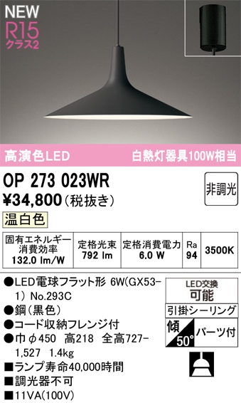 OP273023WR オーデリック LEDペンダントライト 温白色 即配・速配なら