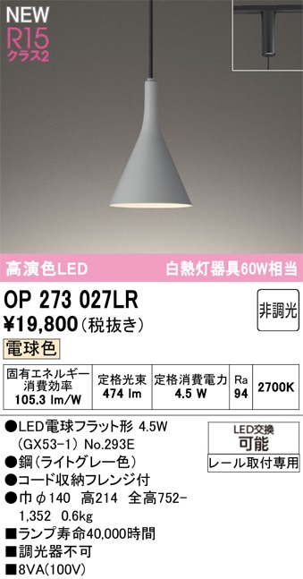 OP273027LR オーデリック 配線ダクト用 LEDペンダントライト 電球色 即