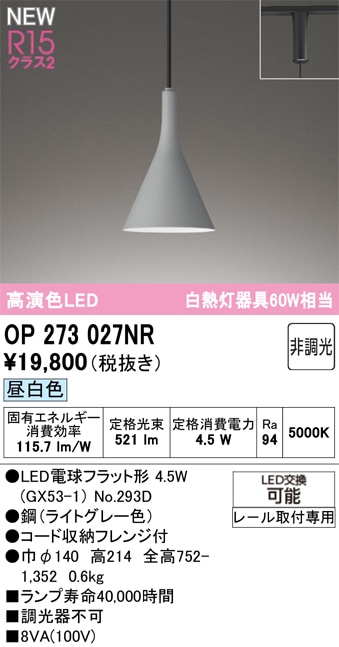 OP273027NR オーデリック 配線ダクト用 LEDペンダントライト 昼白色 即
