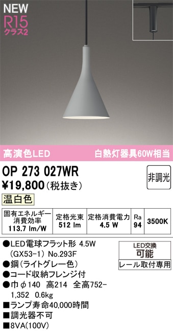 OP273027WR オーデリック 配線ダクト用 LEDペンダントライト 温白色 即