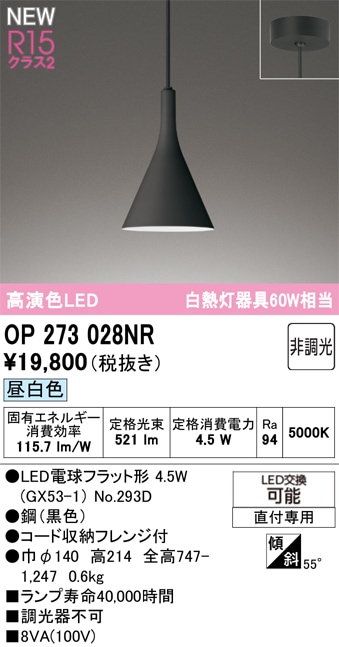 OP273028NR オーデリック LEDペンダントライト 昼白色 即配・速配なら