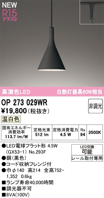【展示品】オーデリック　ペンダントライト OP273029WR オーデリック 配線ダクト用 LEDペンダントライト 温白色 即