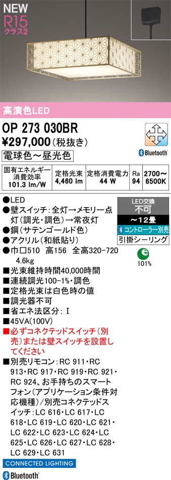 OP273030BR オーデリック 和風LEDペンダントライト ～12畳 調光 調色 Bluetooth対応
