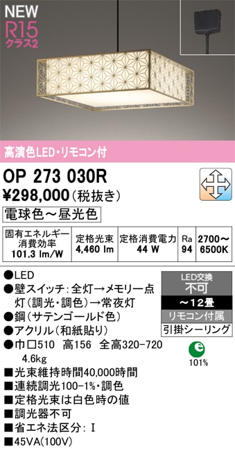 OP273030R オーデリック 和風LEDペンダントライト ～12畳 調光 調色