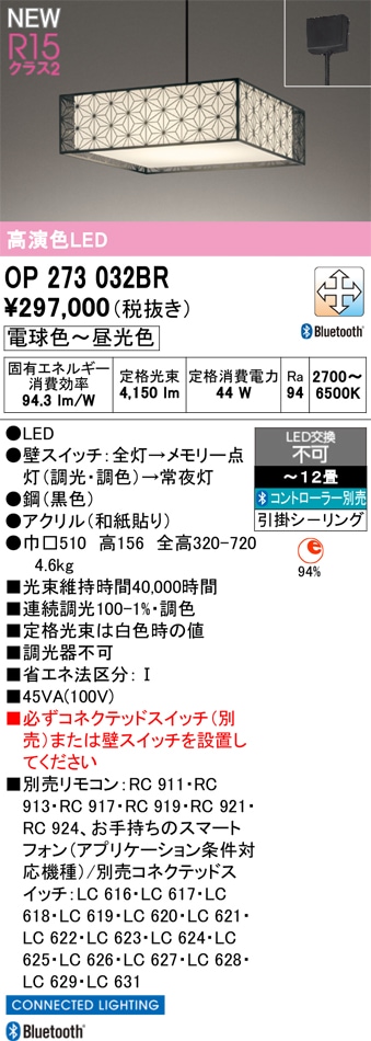 OP273032BR オーデリック 和風LEDペンダントライト ～12畳 調光 調色 Bluetooth対応