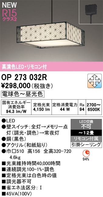 OP273032R オーデリック 和風LEDペンダントライト ～12畳 調光 調色