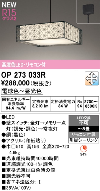 OP273033R オーデリック 和風LEDペンダントライト ～8畳 調光 調色