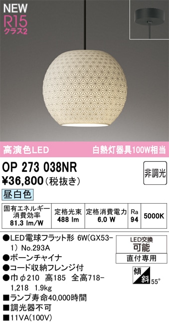 OP273038NR オーデリック 和風LEDペンダントライト 昼白色
