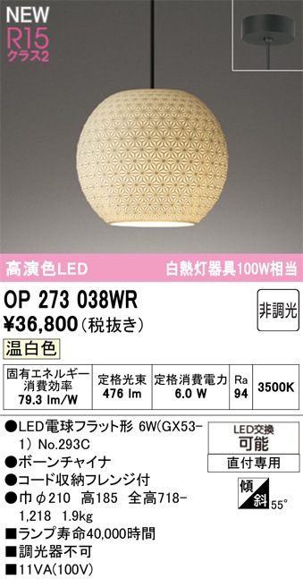 OP273038WR オーデリック 和風LEDペンダントライト 温白色