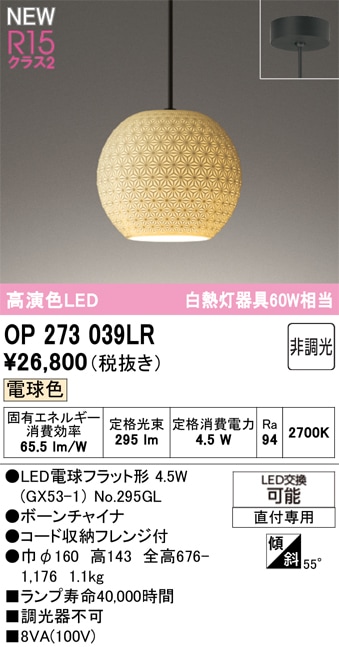 OP273039LR オーデリック 和風LEDペンダントライト 電球色