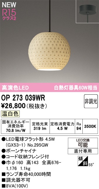 OP273039WR オーデリック 和風LEDペンダントライト 温白色