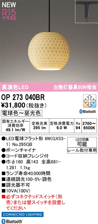 OP273040BR オーデリック 配線ダクト用 和風LEDペンダントライト 調光 調色 Bluetooth対応