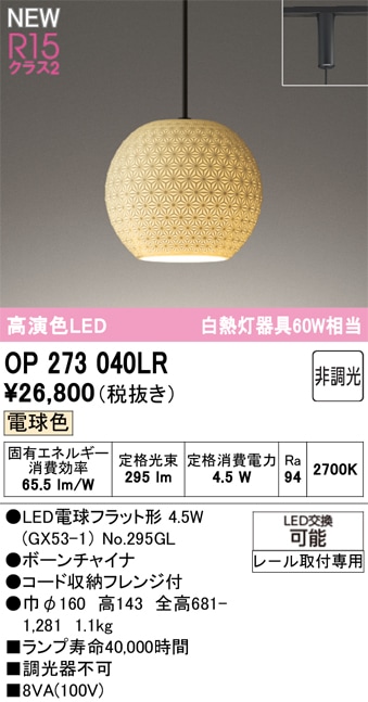OP273040LR オーデリック 配線ダクト用 和風LEDペンダントライト 電球色