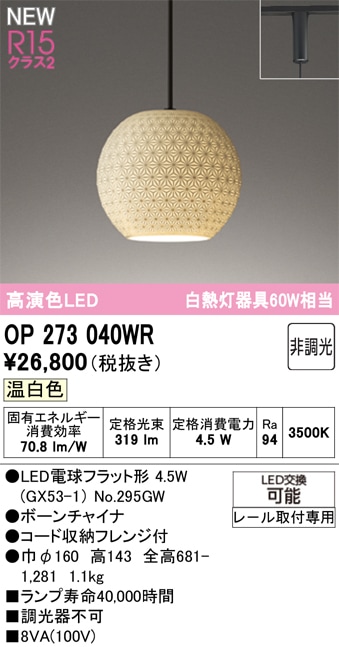 OP273040WR オーデリック 配線ダクト用 和風LEDペンダントライト 温白色
