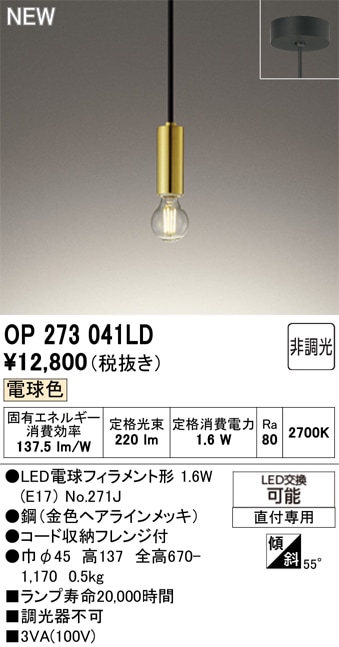 OP273041LD オーデリック LEDペンダントライト 電球色 即配・速配なら