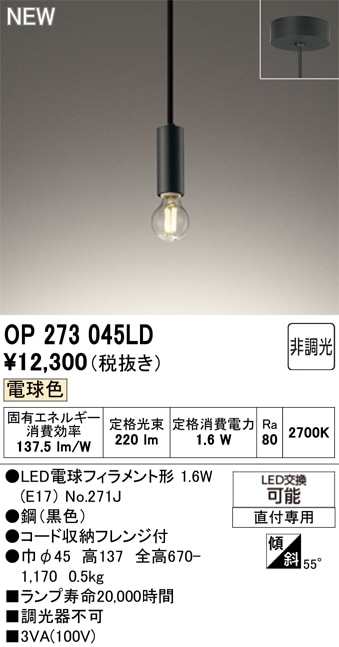 OP273045LD オーデリック LEDペンダントライト 電球色 即配・速配なら