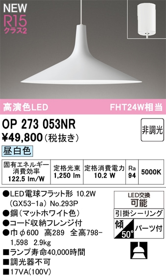 OP273053NR オーデリック LEDペンダントライト 昼白色 即配・速配なら