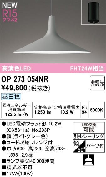 OP273054NR オーデリック LEDペンダントライト 昼白色 即配・速配なら