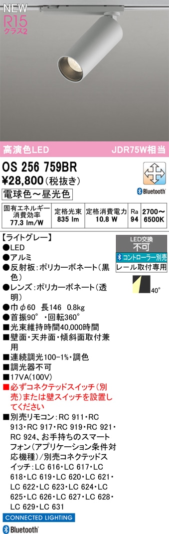 OS256759BR オーデリック 配線ダクト用 LEDスポットライト 調光 調色