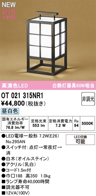 OT021315NR1 オーデリック 和風LEDスタンド スイッチ付 昼白色