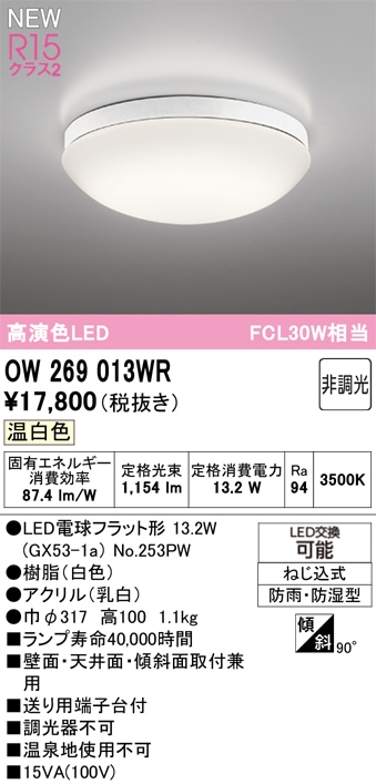 OW269013WR オーデリック 浴室・軒下用LEDシーリングライト 浴室灯 バスルームライト 温白色