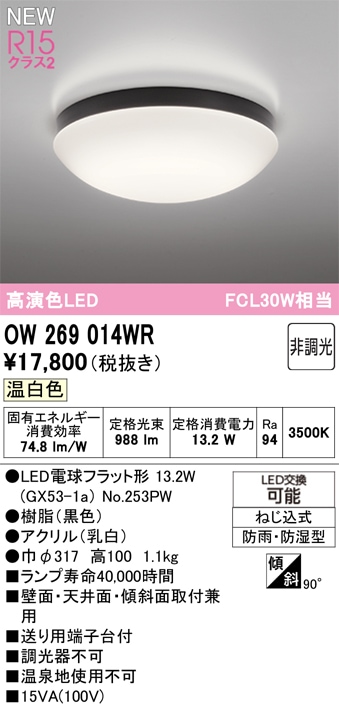 OW269014WR オーデリック 浴室・軒下用LEDシーリングライト 浴室灯 バスルームライト 温白色