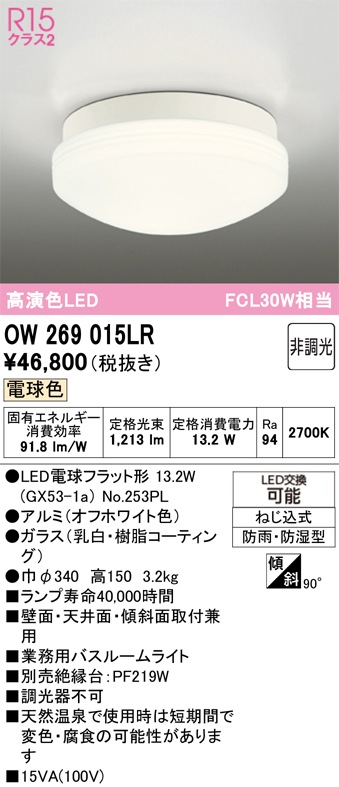 OW269015LR オーデリック 業務用バスルームライト 浴室灯 電球色