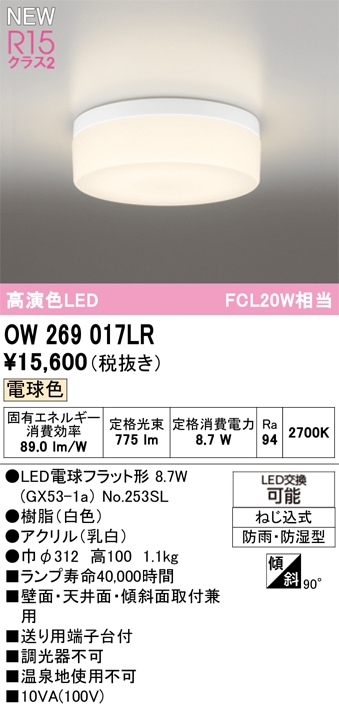 OW269017LR オーデリック 浴室・軒下用LEDシーリングライト 浴室灯 バスルームライト 電球色