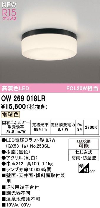 OW269018LR オーデリック 浴室・軒下用LEDシーリングライト 浴室灯 バスルームライト 電球色