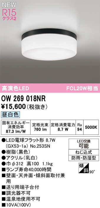 OW269018NR オーデリック 浴室・軒下用LEDシーリングライト 浴室灯 バスルームライト 昼白色