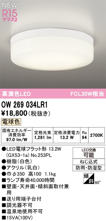 OW269034LR1 オーデリック 浴室・軒下用LEDシーリングライト 浴室灯 バスルームライト 電球色