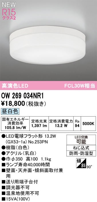 確認用です(≧∇≦)b OW269034NR1 オーデリック 浴室・軒下用LEDシーリングライト 浴室灯