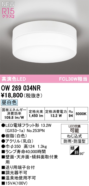 OW269034NR オーデリック 浴室・軒下用LEDシーリングライト 浴室