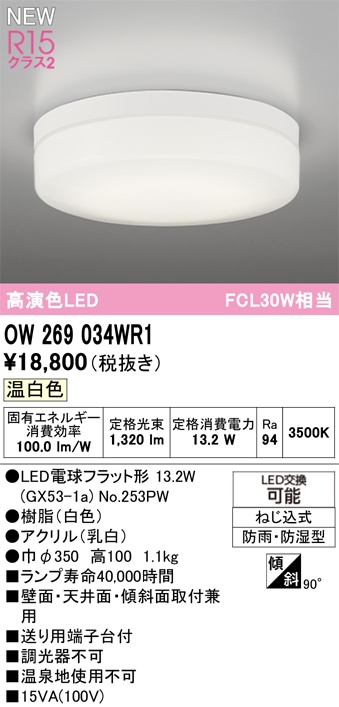OW269034WR1 オーデリック 浴室・軒下用LEDシーリングライト 浴室灯 バスルームライト 温白色