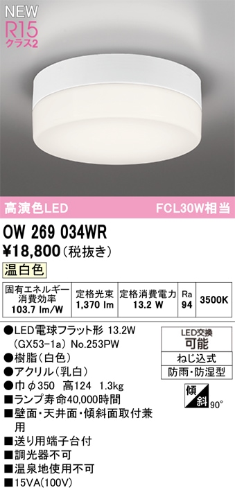 OW269034WR オーデリック 浴室・軒下用LEDシーリングライト 浴室灯 バスルームライト 温白色