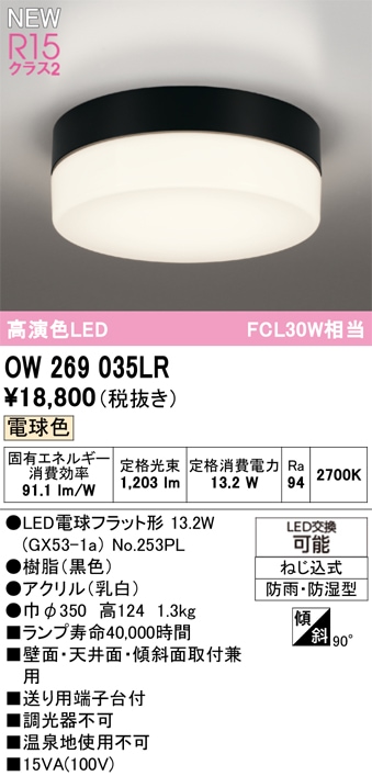 OW269035LR オーデリック 浴室・軒下用LEDシーリングライト 浴室灯 バスルームライト 電球色