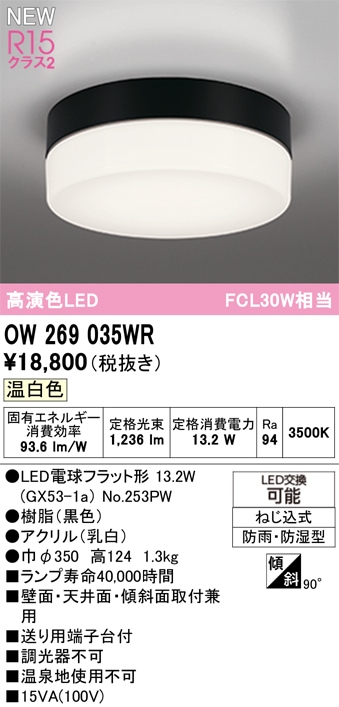 OW269035WR オーデリック 浴室・軒下用LEDシーリングライト 浴室灯 バスルームライト 温白色