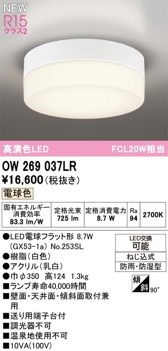 OW269037LR オーデリック 浴室・軒下用LEDシーリングライト 浴室灯 バスルームライト 電球色