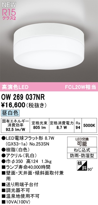 OW269037NR オーデリック 浴室・軒下用LEDシーリングライト 浴室灯 バスルームライト 昼白色