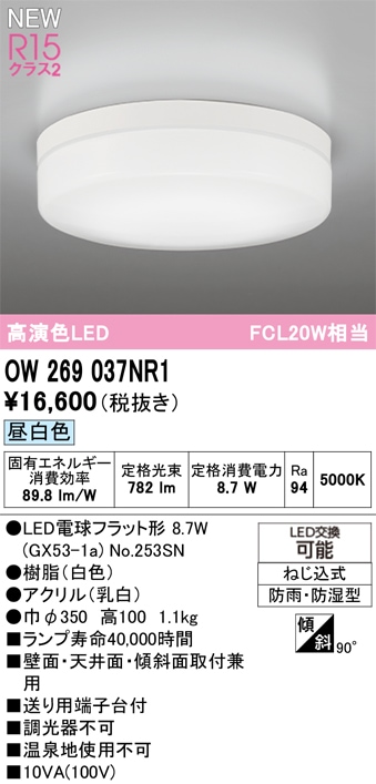 OW269037NR1 オーデリック 浴室・軒下用LEDシーリングライト 浴室灯 バスルームライト 昼白色