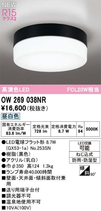 OW269038NR オーデリック 浴室・軒下用LEDシーリングライト 浴室灯 バスルームライト 昼白色
