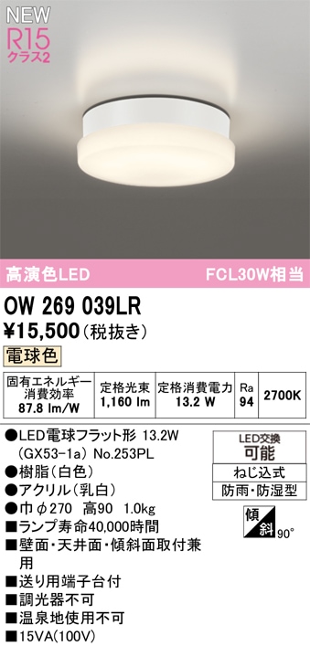 OW269039LR オーデリック 浴室・軒下用LEDシーリングライト 浴室灯 バスルームライト 電球色
