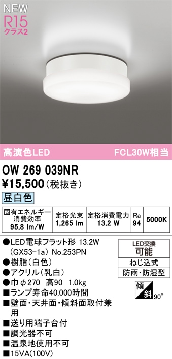 OW269039NR オーデリック 浴室・軒下用LEDシーリングライト 浴室灯 バスルームライト 昼白色