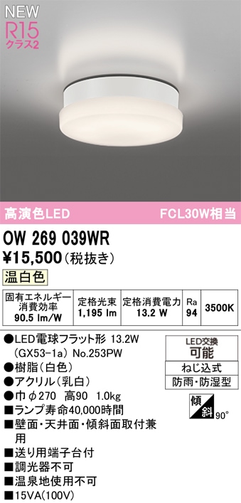 OW269039WR オーデリック 浴室・軒下用LEDシーリングライト 浴室灯 バスルームライト 温白色