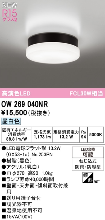 OW269040NR オーデリック 浴室・軒下用LEDシーリングライト 浴室灯 バスルームライト 昼白色