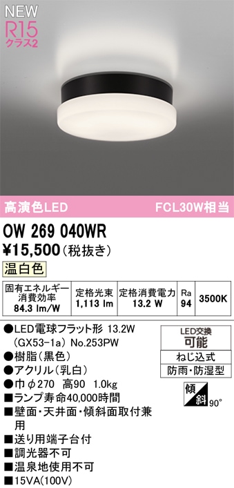 OW269040WR オーデリック 浴室・軒下用LEDシーリングライト 浴室灯 バスルームライト 温白色