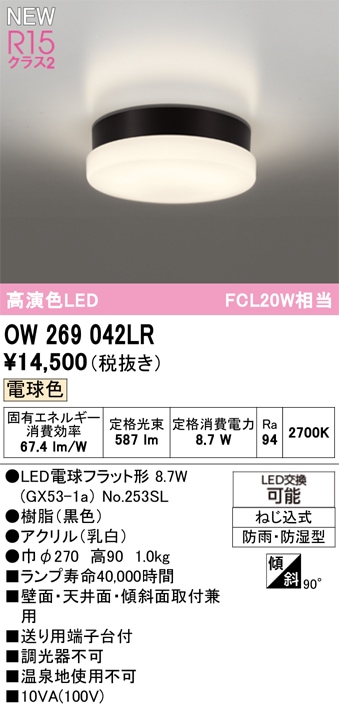 OW269042LR オーデリック 浴室・軒下用LEDシーリングライト 浴室灯 バスルームライト 電球色