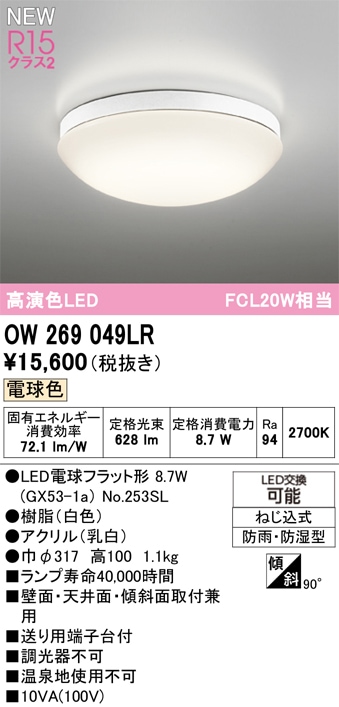 OW269049LR オーデリック 浴室・軒下用LEDシーリングライト 浴室灯 バスルームライト 電球色