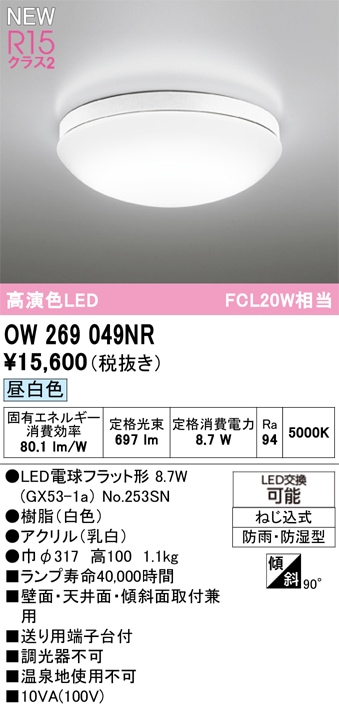 OW269049NR オーデリック 浴室・軒下用LEDシーリングライト 浴室灯 バスルームライト 昼白色