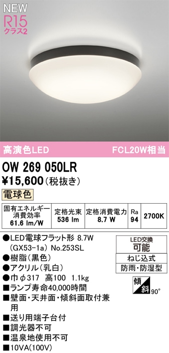 OW269050LR オーデリック 浴室・軒下用LEDシーリングライト 浴室灯 バスルームライト 電球色